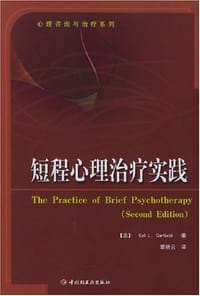 短程心理治疗实践 - 加菲尔德