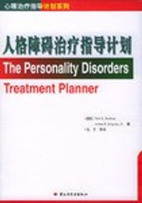 人格障碍治疗指导计划 - 博克安