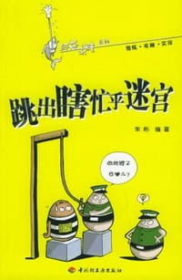 跳出瞎忙乎迷宫