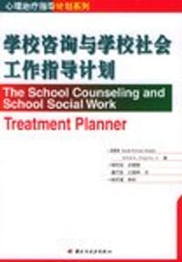 书籍 学校咨询与学校社会工作指导计划的封面