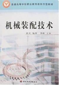 书籍 机械装配技术的封面