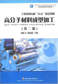 高分子材料成型加工