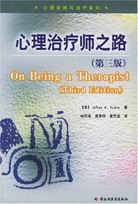 心理治疗师之路