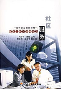 社区服务