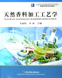 天然香料加工工艺学 - 毛海舫
