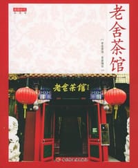 书籍 老舍茶馆的封面