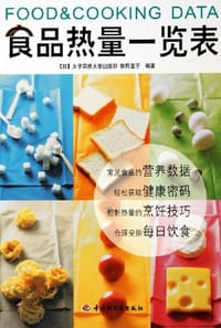 食品热量一览表 - [日] 牧野直子 编著