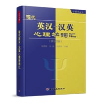 现代英汉-汉英心理学词汇(修订版)