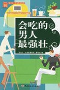 书籍 会吃的男人最强壮的封面