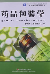 药品包装学 - 孙智慧