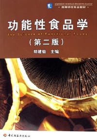 功能性食品学 - 郑建仙 编
