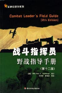 书籍 战斗指挥员野战指导手册的封面