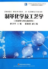 制革化学及工艺学 - 但卫华主编