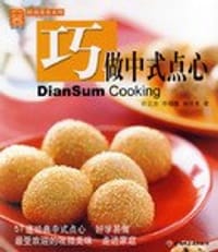 巧做中式点心