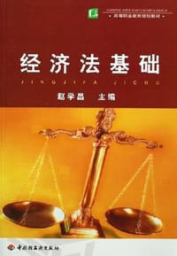 经济法基础 - 赵学昌 编