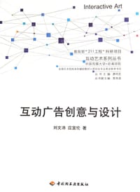 互动广告创意与设计 - 刘文沛、应宜伦