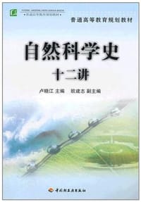 书籍 自然科学史十二讲的封面