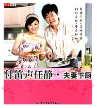 付笛声任静·夫妻下厨 - 华文图景企划, [内地] 任静, [内地] 付笛声