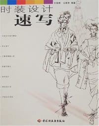 书籍 时装设计速写的封面