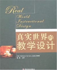 真实世界的教学设计 - 琴纳莫