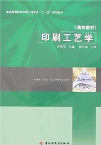 印刷工艺学