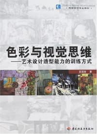 书籍 色彩与视觉思维的封面