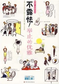 不露怯!举止的优雅 - (日)井垣利英主编