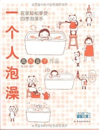 书籍 一个人泡澡的封面