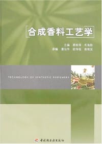 合成香料工艺学 - 易封萍