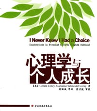 心理学与个人成长 - Gerald Corey