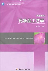 书籍 化妆品工艺学的封面
