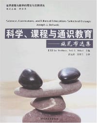 科学.课程与通识教育-施瓦布选集