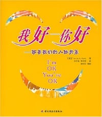 我好-你好 - [美] Thomas A.Harris