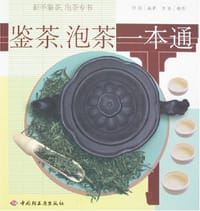 鉴茶、泡茶一本通