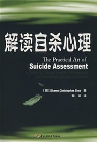 解读自杀心理 - 希瑞尔
