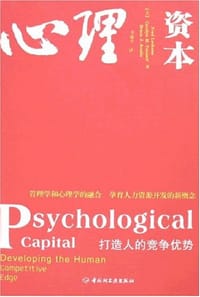 心理资本 - 路桑斯