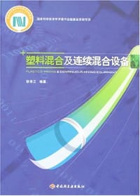 塑料混合及连续混合设备