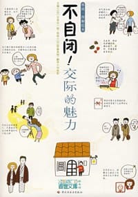 书籍 不自闭！交际的魅力的封面