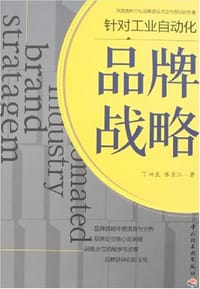 书籍 品牌战略的封面