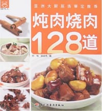 炖肉烧肉128道 - 白旭