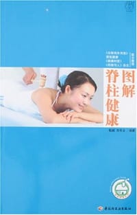 书籍 图解脊柱健康的封面