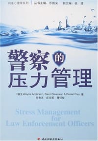 书籍 警察的压力管理的封面