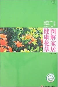 图解家居健康花草