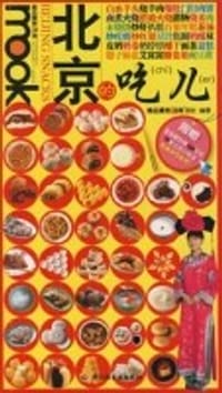 北京的吃儿 - 精品购物指南报社
