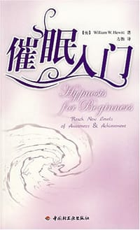 催眠入门 - 海威特