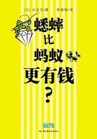 蟋蟀比蚂蚁更有钱? - 丸田洁