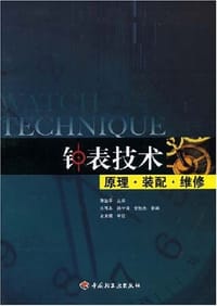 钟表技术原理·装配·维修 - 萧治平