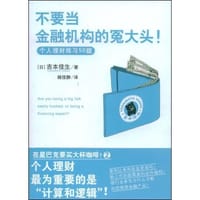 不要当金融机构的冤大头!（第二版） - 吉本佳生