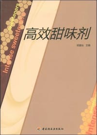 高效甜味剂 - 郑建仙 编