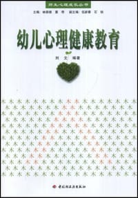 书籍 幼儿心理健康教育的封面